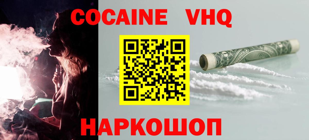 КОКАИН VHQ Моршанск